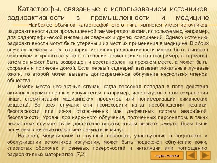 Катастрофы, связанные с использованием источников радиоактивности в промышленности и медицине Наиболее