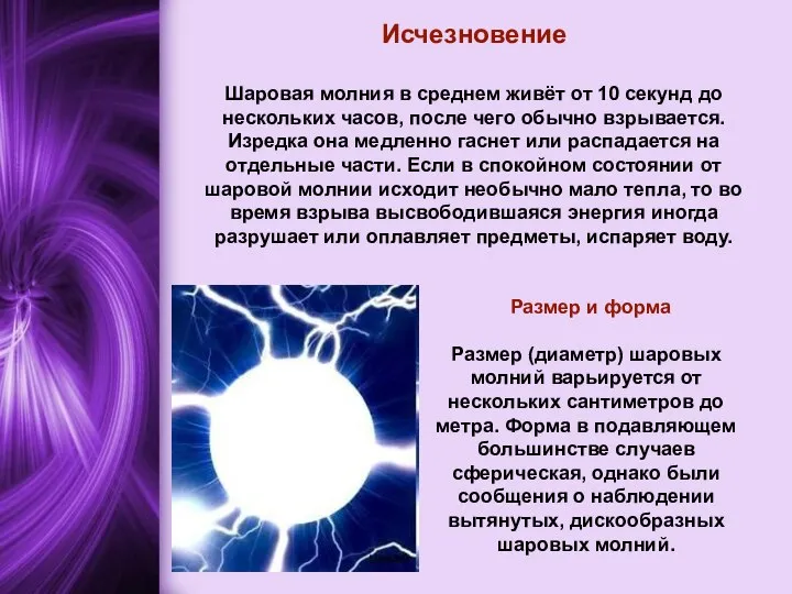 Исчезновение Шаровая молния в среднем живёт от 10 секунд до нескольких