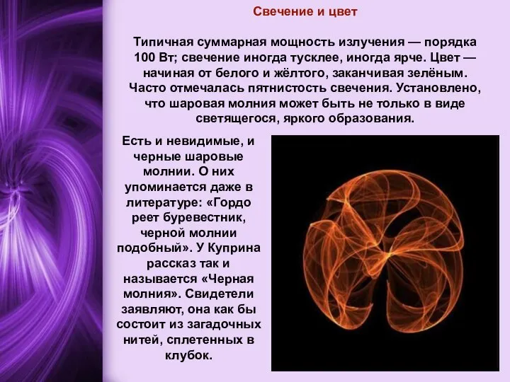 Свечение и цвет Типичная суммарная мощность излучения — порядка 100 Вт;