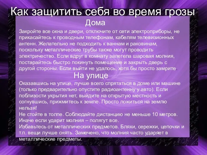 Как защитить себя во время грозы Дома Закройте все окна и