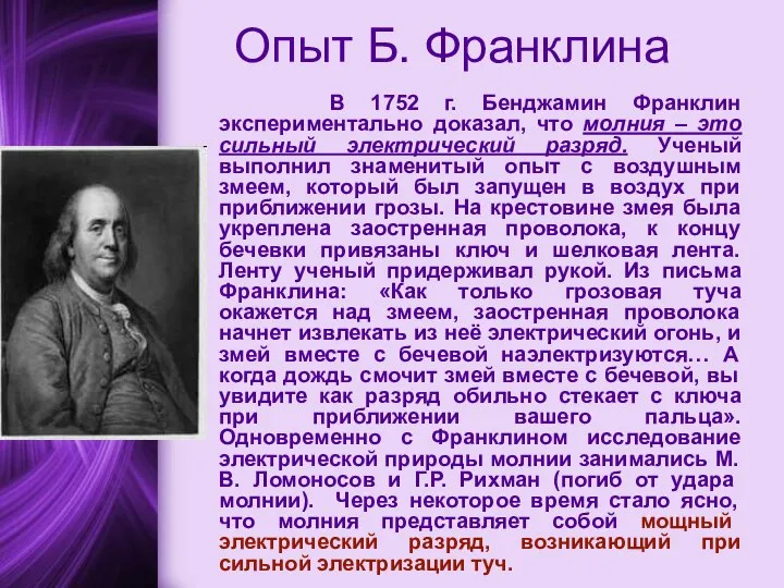 Опыт Б. Франклина В 1752 г. Бенджамин Франклин экспериментально доказал, что