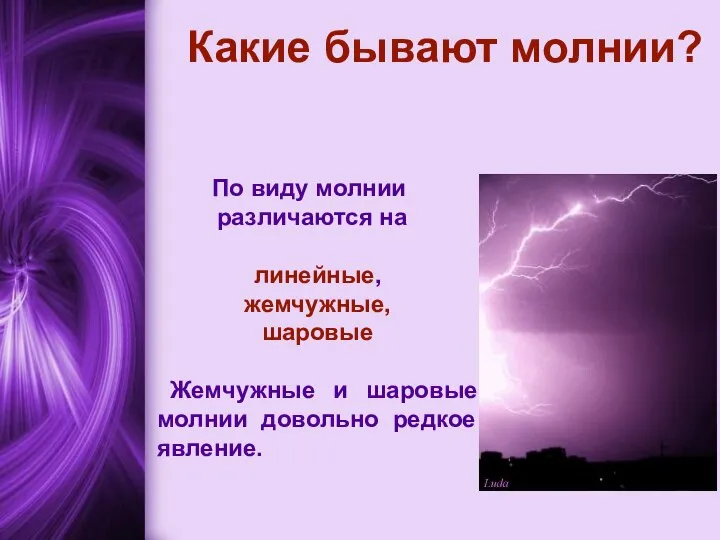 Какие бывают молнии? По виду молнии различаются на линейные, жемчужные, шаровые