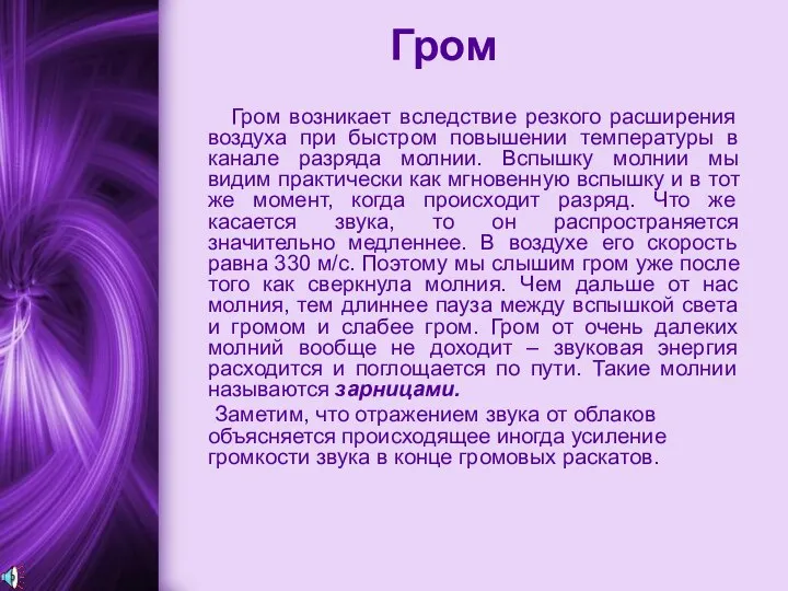 Гром Гром возникает вследствие резкого расширения воздуха при быстром повышении температуры