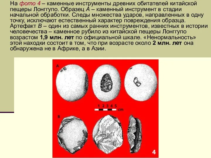 На фото 4 – каменные инструменты древних обитателей китайской пещеры Лонггупо.