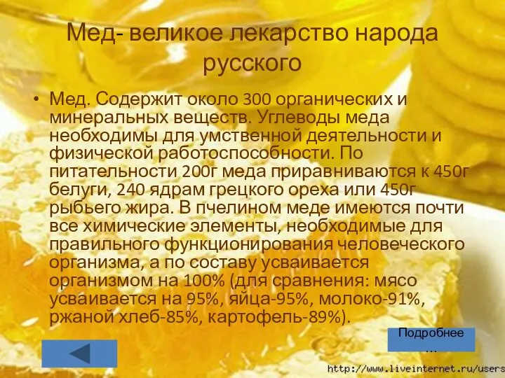 Мед- великое лекарство народа русского Мед. Содержит около 300 органических и