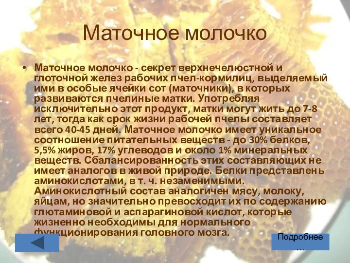 Маточное молочко Маточное молочко - секрет верхнечелюстной и глоточной желез рабочих