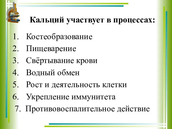 Кальций участвует в процессах: Костеобразование Пищеварение Свёртывание крови Водный обмен Рост