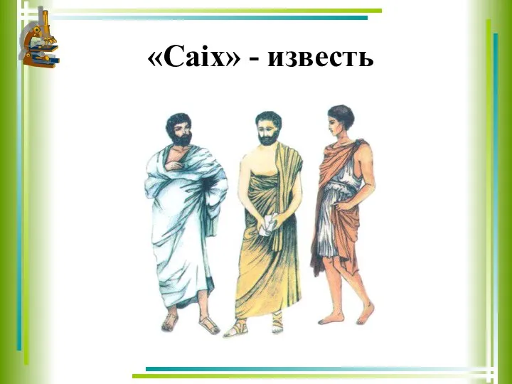 «Саiх» - известь