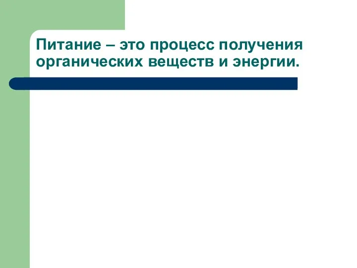 Питание – это процесс получения органических веществ и энергии.