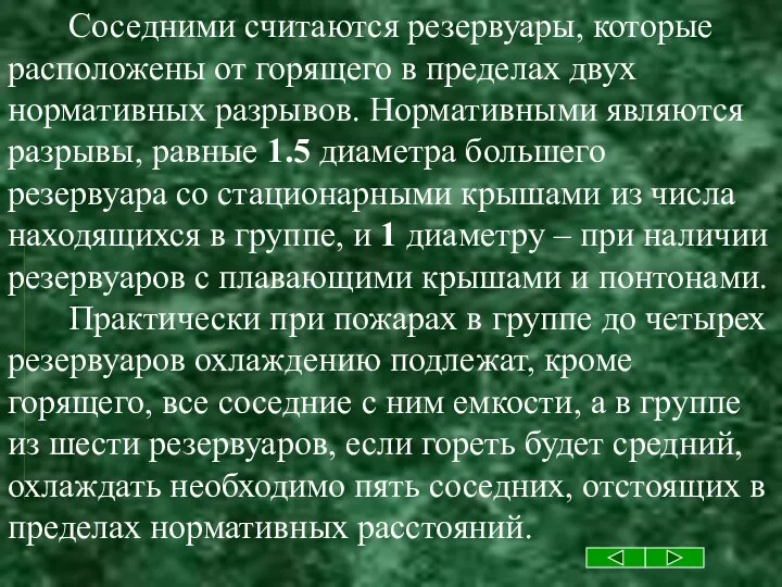 Соседними считаются резервуары, которые расположены от горящего в пределах двух нормативных