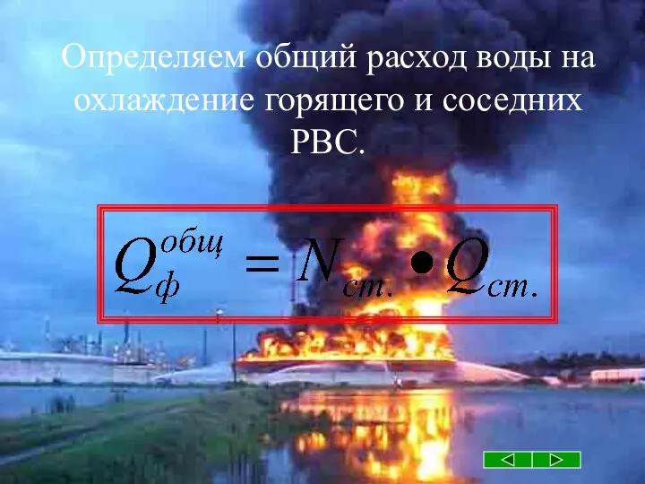 Определяем общий расход воды на охлаждение горящего и соседних РВС.