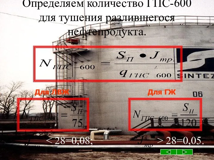 Определяем количество ГПС-600 для тушения разлившегося нефтепродукта. 28=0,05. Для ГЖ Для ЛВЖ