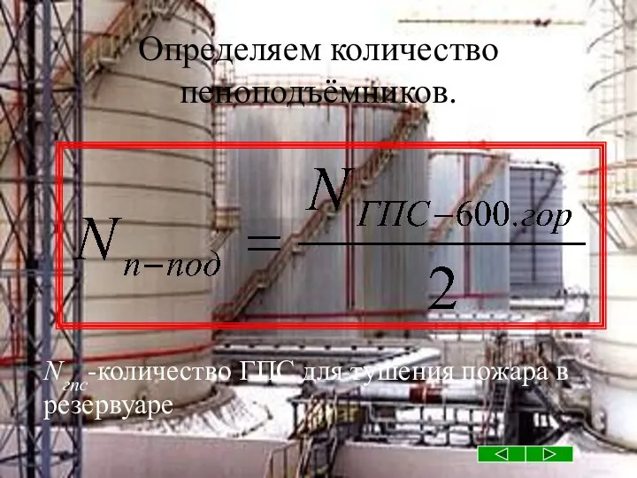 Определяем количество пеноподъёмников. Nгпс-количество ГПС для тушения пожара в резервуаре