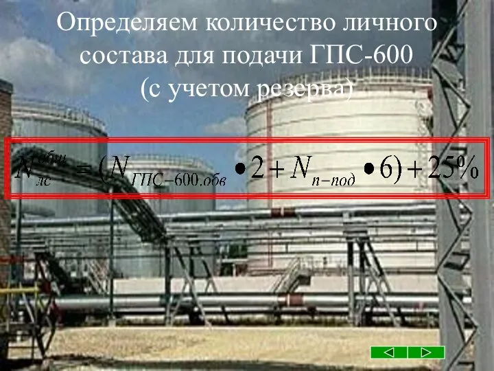 Определяем количество личного состава для подачи ГПС-600 (с учетом резерва)