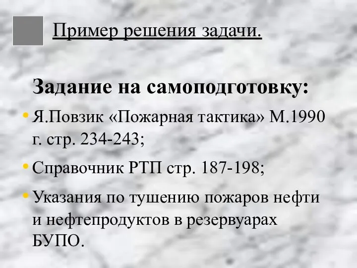 Задание на самоподготовку: Я.Повзик «Пожарная тактика» М.1990 г. стр. 234-243; Справочник