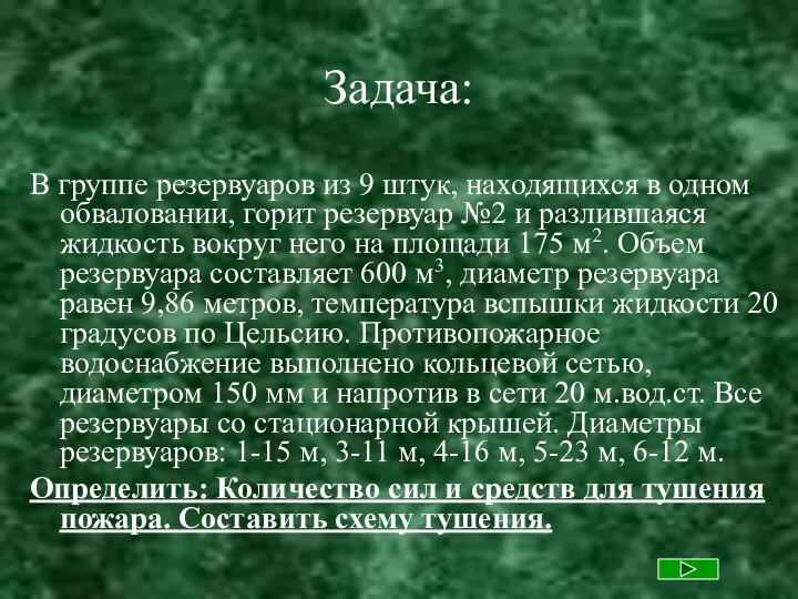 Задача: В группе резервуаров из 9 штук, находящихся в одном обваловании,