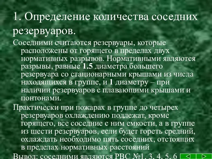 1. Определение количества соседних резервуаров. Соседними считаются резервуары, которые расположены от