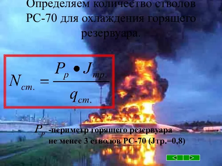 Определяем количество стволов РС-70 для охлаждения горящего резервуара. -периметр горящего резервуара