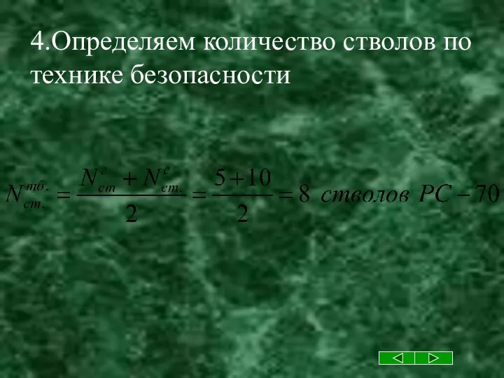 4.Определяем количество стволов по технике безопасности