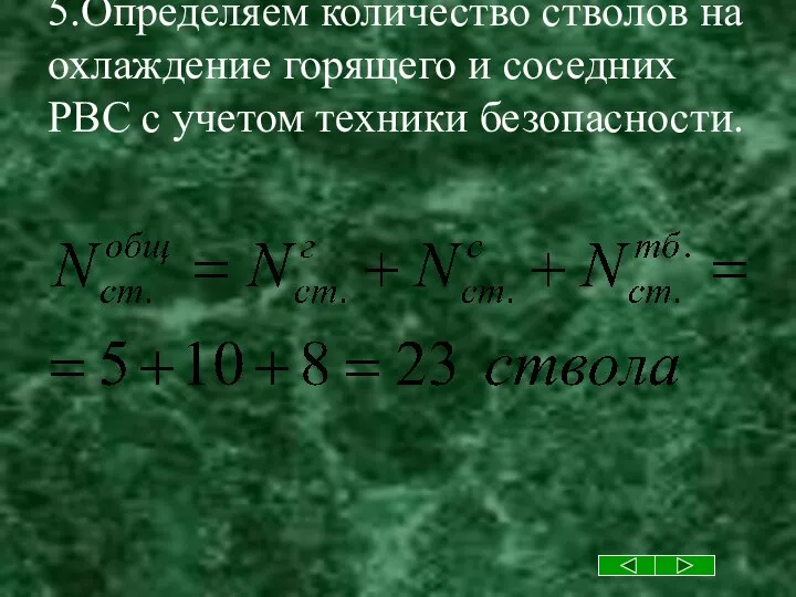 5.Определяем количество стволов на охлаждение горящего и соседних РВС с учетом техники безопасности.