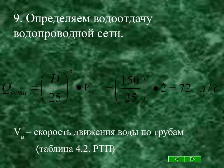 9. Определяем водоотдачу водопроводной сети. Vв – скорость движения воды по трубам (таблица 4.2. РТП)