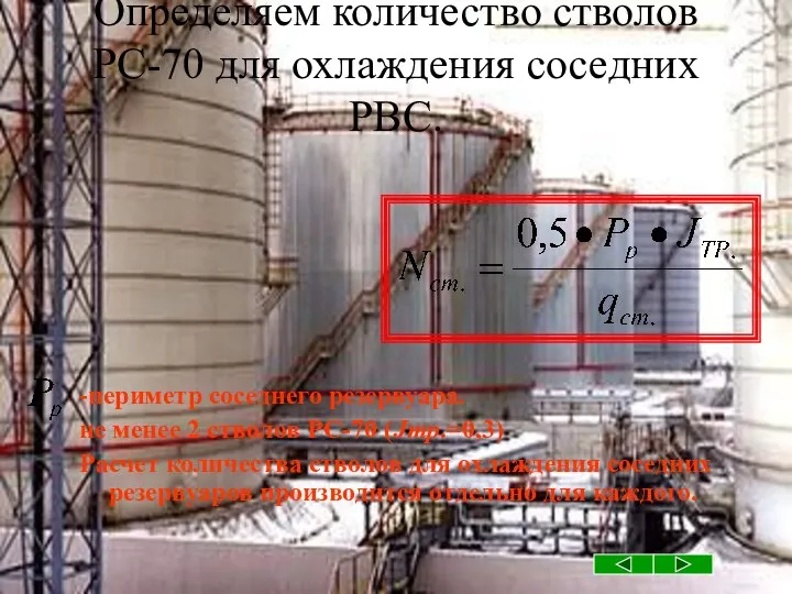 Определяем количество стволов РС-70 для охлаждения соседних РВС. -периметр соседнего резервуара.