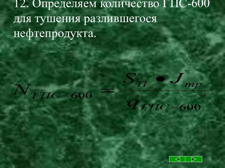 12. Определяем количество ГПС-600 для тушения разлившегося нефтепродукта.