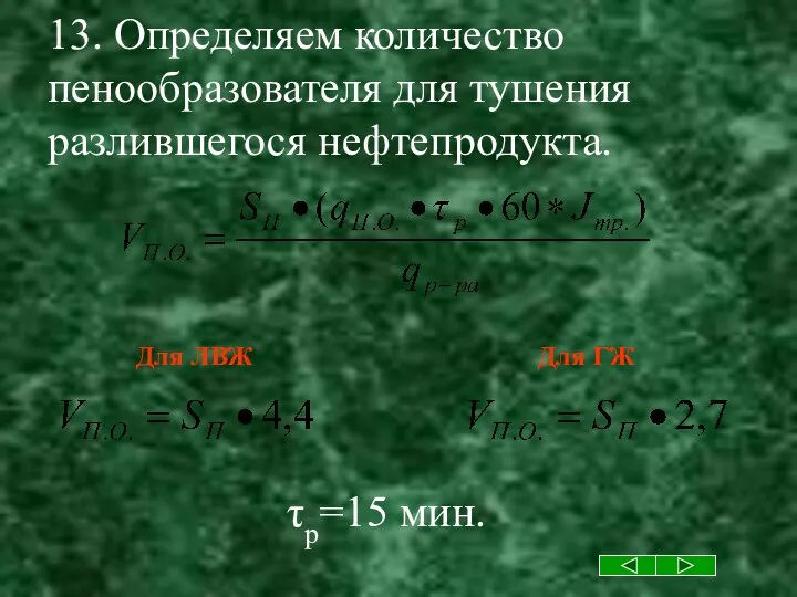 13. Определяем количество пенообразователя для тушения разлившегося нефтепродукта. τр=15 мин. Для ГЖ Для ЛВЖ