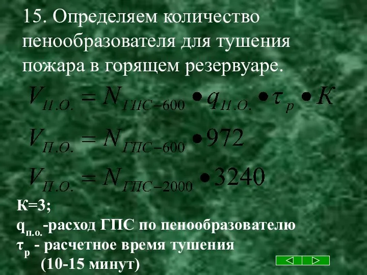 15. Определяем количество пенообразователя для тушения пожара в горящем резервуаре. К=3;