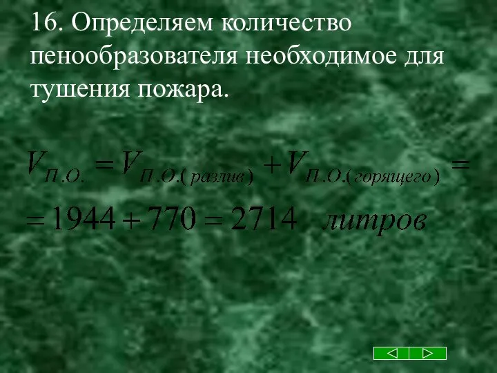 16. Определяем количество пенообразователя необходимое для тушения пожара.