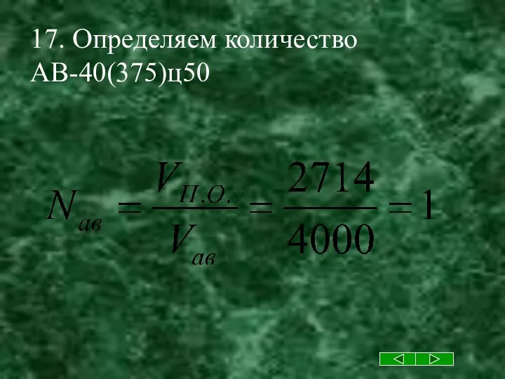 17. Определяем количество АВ-40(375)ц50