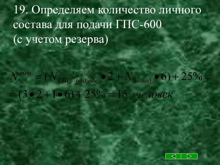 19. Определяем количество личного состава для подачи ГПС-600 (с учетом резерва)