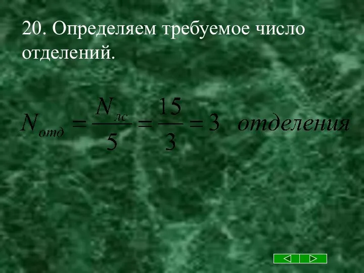 20. Определяем требуемое число отделений.