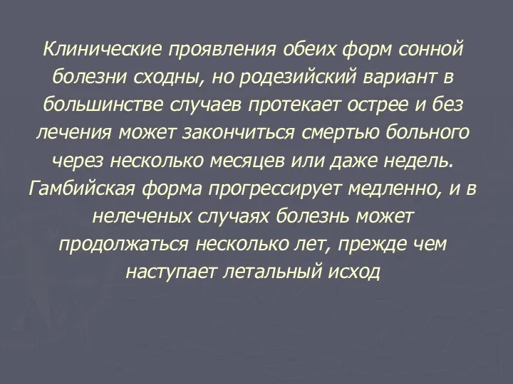 Клинические проявления обеих форм сонной болезни сходны, но родезийский вариант в