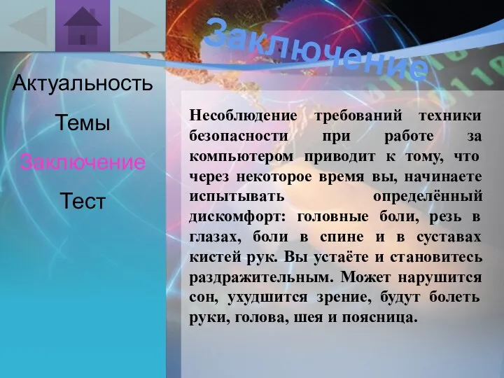 Актуальность Темы Заключение Тест Заключение Несоблюдение требований техники безопасности при работе