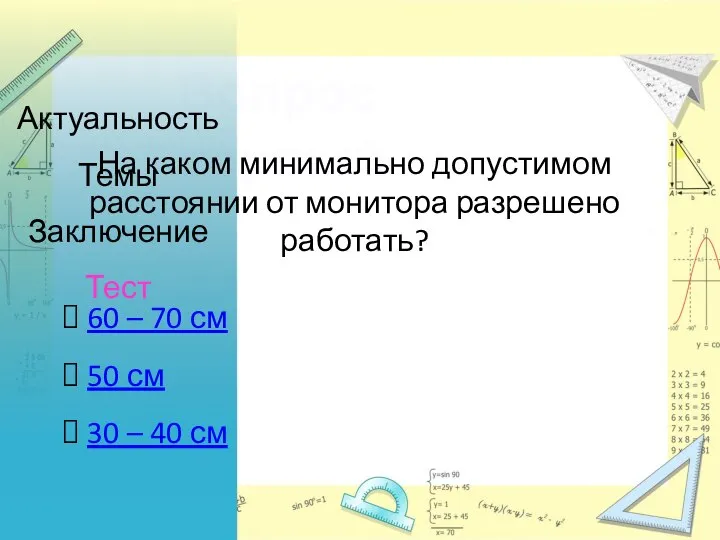 Вопрос первый Актуальность Темы Заключение Тест На каком минимально допустимом расстоянии