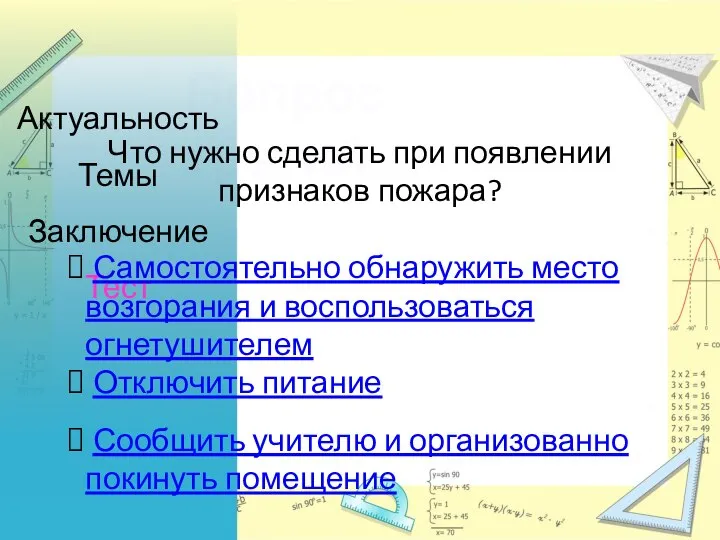 Вопрос третий Актуальность Темы Заключение Тест Что нужно сделать при появлении