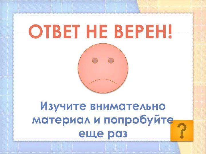 Ответ не верен! Изучите внимательно материал и попробуйте еще раз