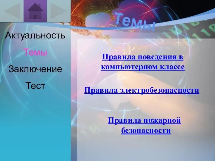 Актуальность Темы Правила поведения в компьютерном классе Правила электробезопасности Правила пожарной безопасности Заключение Тест Темы