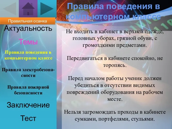 Актуальность Темы Заключение Тест Правила поведения в компьютерном классе Правила поведения