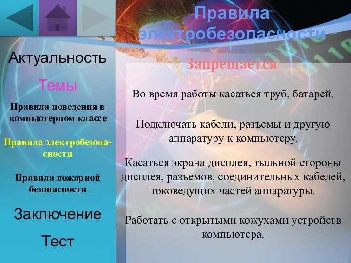 Актуальность Темы Заключение Тест Правила электробезопасности Правила поведения в компьютерном классе