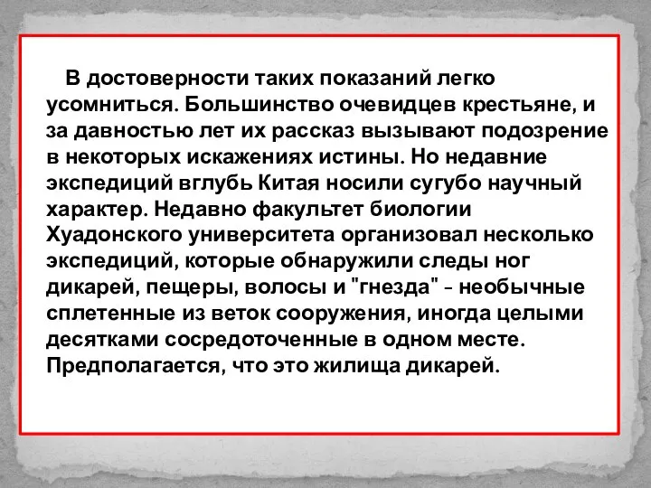 В достоверности таких показаний легко усомниться. Большинство очевидцев крестьяне, и за