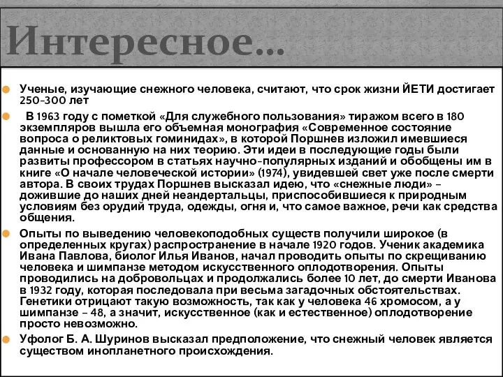 Ученые, изучающие снежного человека, считают, что срок жизни ЙЕТИ достигает 250-300