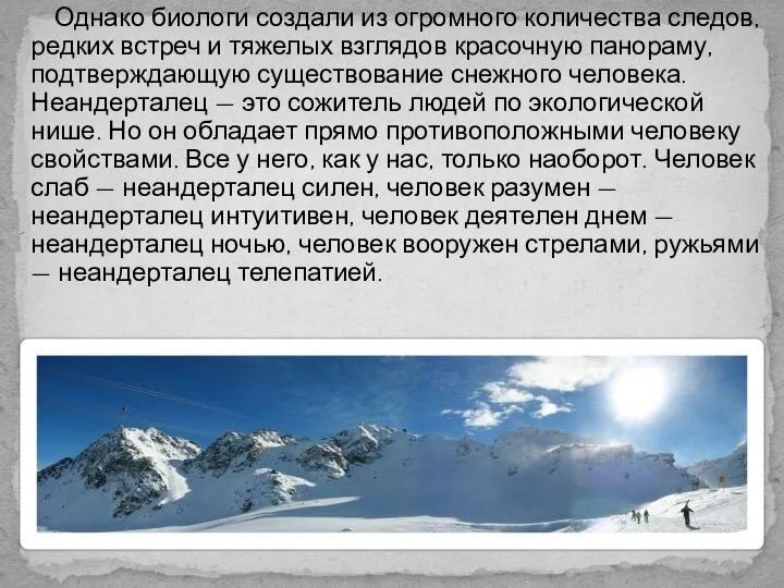 Однако биологи создали из огромного количества следов, редких встреч и тяжелых