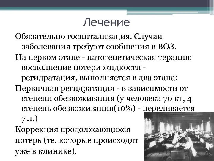 Лечение Обязательно госпитализация. Случаи заболевания требуют сообщения в ВОЗ. На первом