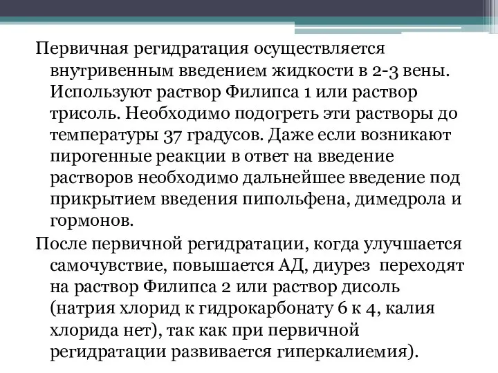 Первичная регидратация осуществляется внутривенным введением жидкости в 2-3 вены. Используют раствор