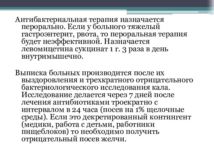 Антибактериальная терапия назначается перорально. Если у больного тяжелый гастроэнтерит, рвота, то