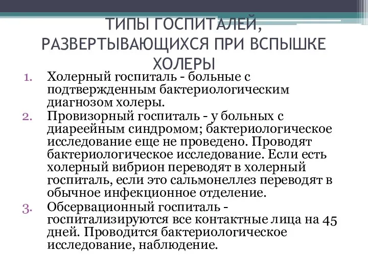 ТИПЫ ГОСПИТАЛЕЙ, РАЗВЕРТЫВАЮЩИХСЯ ПРИ ВСПЫШКЕ ХОЛЕРЫ Холерный госпиталь - больные с