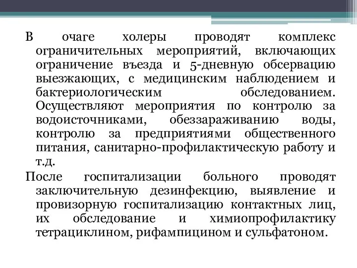 В очаге холеры проводят комплекс ограничительных мероприятий, включающих ограничение въезда и