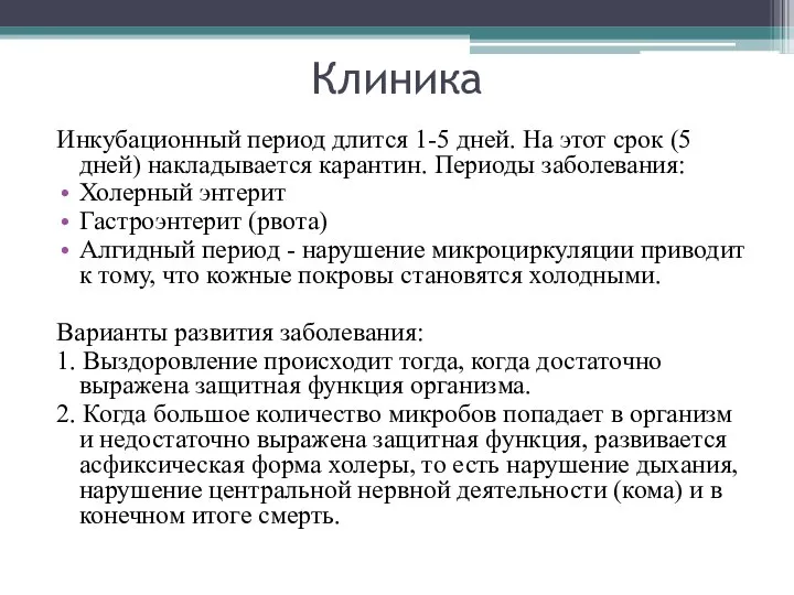 Клиника Инкубационный период длится 1-5 дней. На этот срок (5 дней)